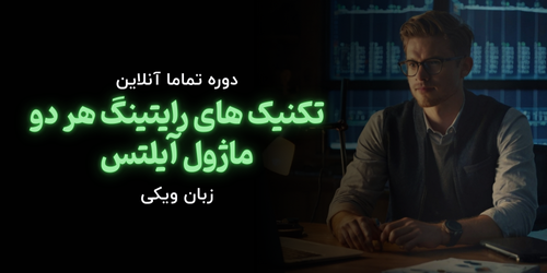 دوره تکنیک های رایتینگ آیلتس