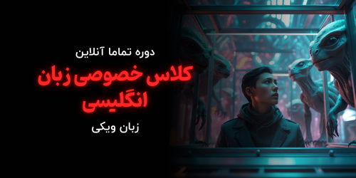 کلاس خصوصی زبان انگلیسی